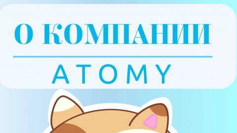 О КОМПАНИИ #ATOMY #Атоми