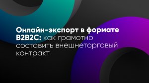 Онлайн-экспорт в формате В2В2С: как грамотно составить внешнеторговый контракт