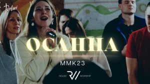 ОСАННА | Вечер Хвалы и Поклонения ММК23  | #RolwiWORSHIP