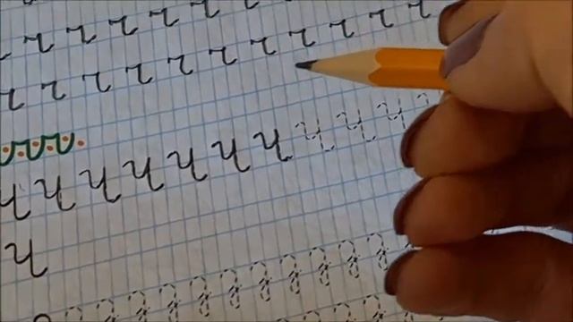 Прописи, занятие 19, стр.38: написание маленькой и большой букв Ч.