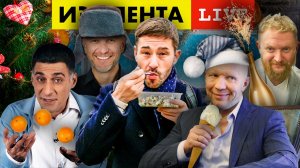 Анатолий Кузичев, Тигран Кеосаян и Тимур Сиразиев: Вспомнить всё | ИЗОЛЕНТА live # 685