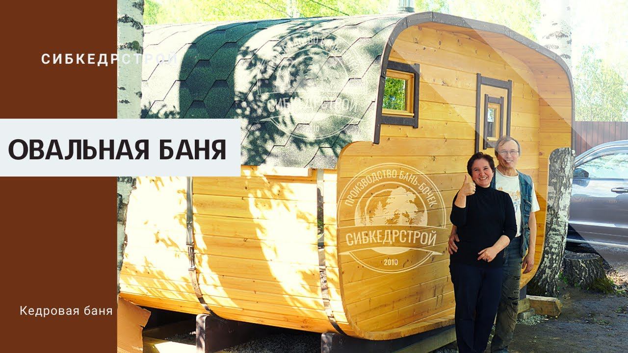 Овальная баня-бочка/Установка на участке/Новосибирск