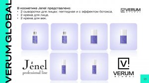 Косметическая линейка JENEL ОТ VERUM