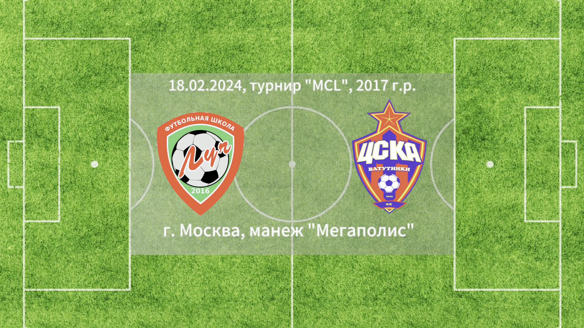 18.02.2024, "Moscow children's league", г. Москва, ФШ "Луч" (Одинцово) - "ЦСКА-Ватутинки" (Москва).