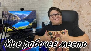 МОЁ РАБОЧЕЕ МЕСТО|ОБЗОР