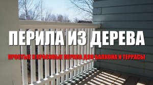 #112 Красивые, но простые перила из дерева своими руками. Как сделать перила для балкона и террасы