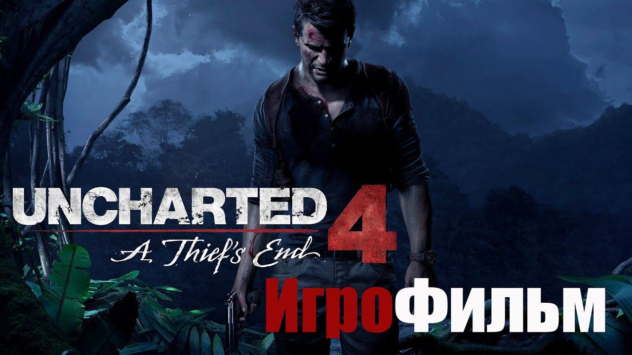 Uncharted 4 A Thief’s End ИгроФильм смотреть онлайн
