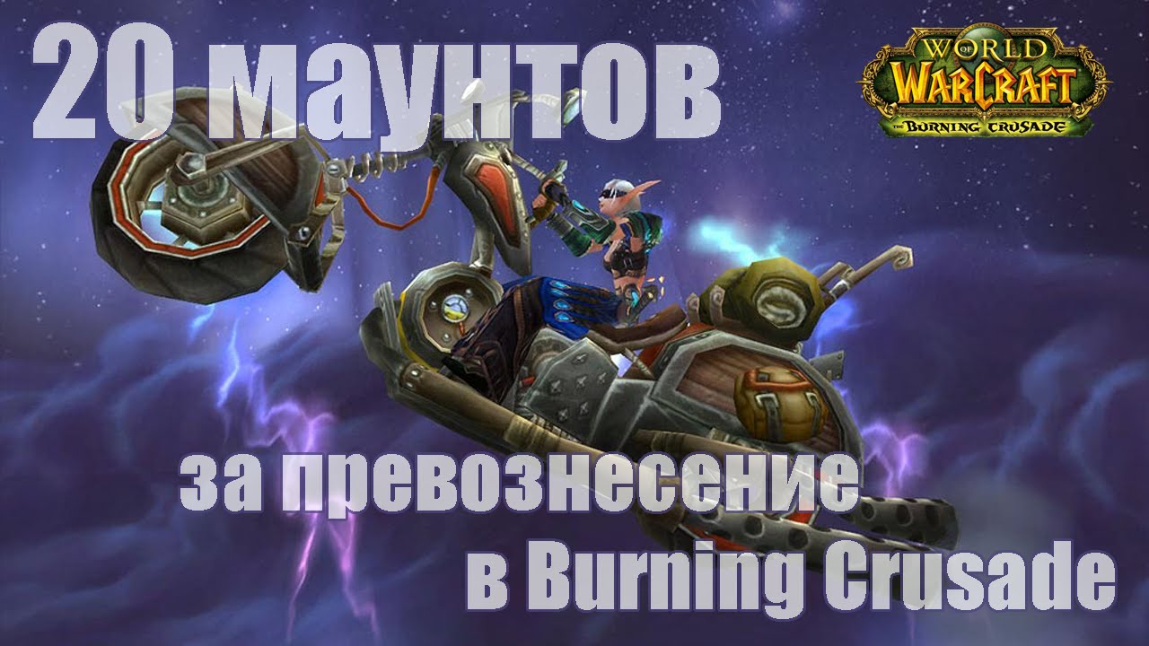 World of WarCraft - 20 маунтов за превознесение в Burning Crusade