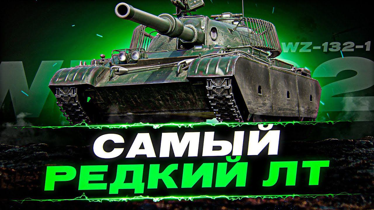 САМАЯ РЕДКАЯ ЛТ В World of Tanks - 100% отметки на WZ-132-1