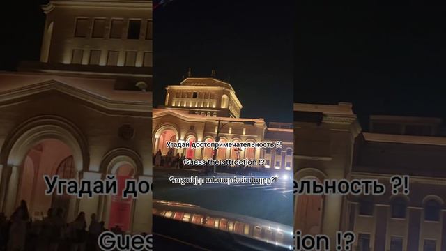 Угадай достопримечательность ?! 
Guess the attraction !?
Գուշակիր տեսարժան վայրը?!