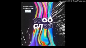 District23 x КОНДРАШОВ - 1000 СЛОВ (Slow&Reverb, BassBoost) | Свиш