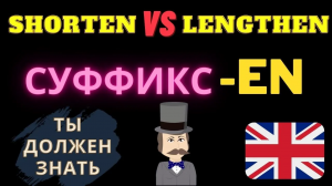 Урок английского изучение слов с суффиксом -en, Разговорный английский, фразы на английском для всех