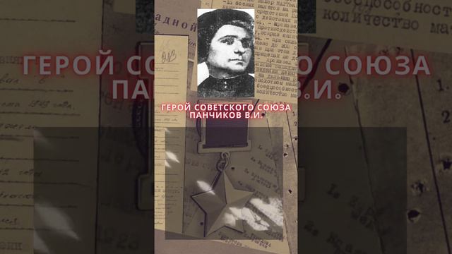 Герой Советского Союза – Панчиков Василий Иванович