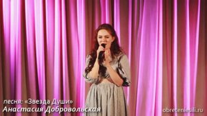 Анастасия Добровольская - "Звезда души"