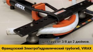 VIRAX Французский ЭлектроГидравлический трубогиб. Для труб от 3/8 до 2 дюймов #31