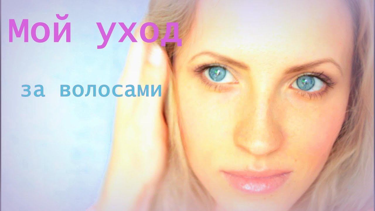 Мой УХОД за ВОЛОСАМИ/Спреи-Кондиционеры для волос смотреть онлайн