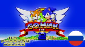 СОНИК 2 АБСОЛЮТ НА РУССКОМ ЯЗЫКЕ - Мод на Sonic The Hedgehog 2 Absolute