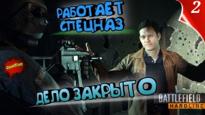 Battlefield Hardline PC | Дело закрыто | 2 | #Хардлайн #battlefield