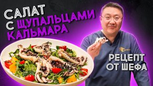 Как приготовить салат с щупальцами кальмара? Рецепт салата с морепродуктами от шеф-повара