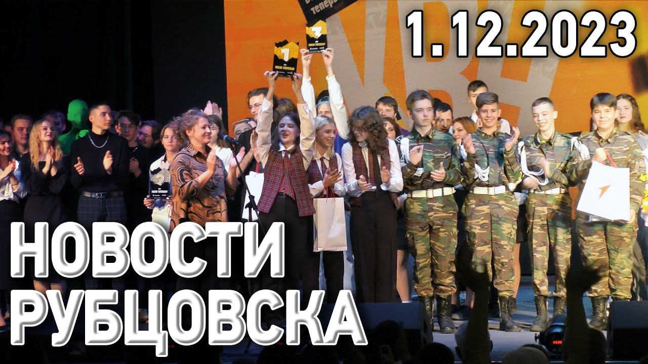 Новости Рубцовска (01.12.2023)