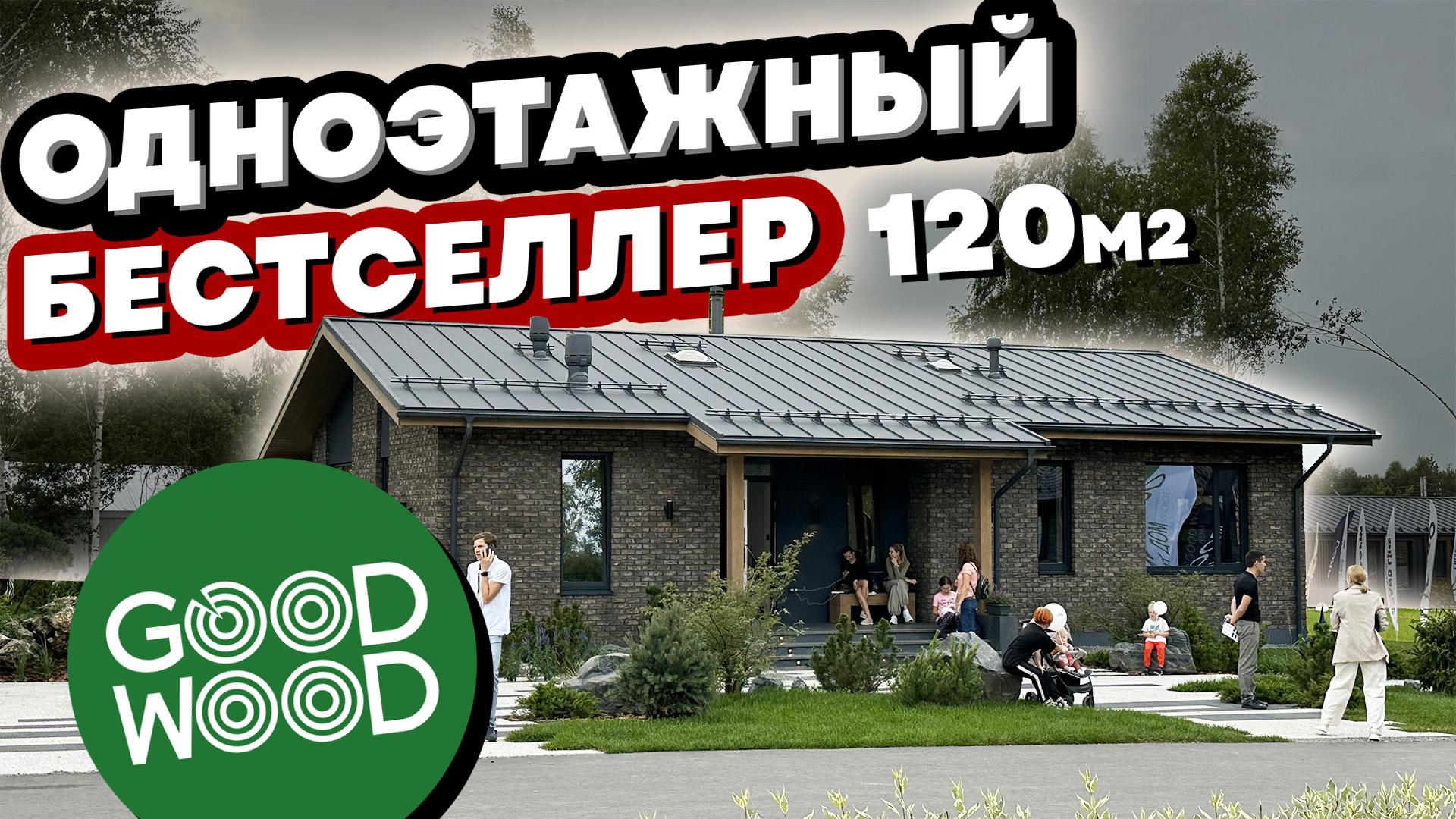 ДОСТУПНЫЙ ОДНОЭТАЭЖНЫЙ ДОМ из кирпича. Цена и планировка. Openvillage 2023. Good Wood.