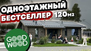 ДОСТУПНЫЙ ОДНОЭТАЭЖНЫЙ ДОМ из кирпича. Цена и планировка. Openvillage 2023. Good Wood.