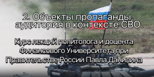 Объекты пропаганды: аудитория в контексте СВО