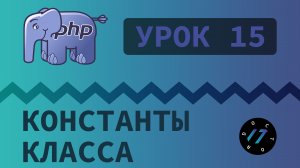 #15 Уроки PHP - Учим язык PHP, Константы класса и путь к файлу на PHP