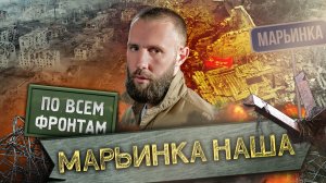 По всем фронтам: Марьинка освобождена, Городские бои в Авдеевке, Развитие наступления на Часов Яр