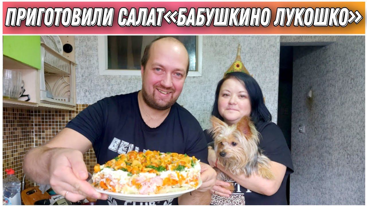 VLOG! Очень вкусный салат на любой праздник/Полный рецепт приготовления салата«БАБУШКИНО ЛУКОШКО»