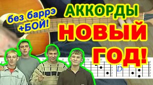 Новый год Аккорды ? Стекловата ♫ Разбор песни на гитаре ♪ Гитарный Бой для начинающих