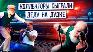 Коллекторы сыграли деду на дудке ¦ Евпата Кнур дедушка пранкер