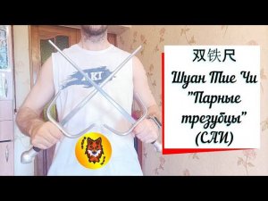 КИНЖАЛЫ САИ. "Парный трезубец" (Шуан Тие Чи). Демонстрация техники.