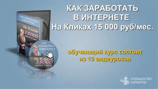 Как заработать в интернет на кликах. Вступление смотреть онлайн