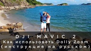 DJI Mavic 2 - Dolly Zoom (инструкция на русском).mp4
