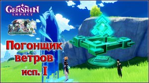 ГЕНШИН ИМПАКТ ПОГОНЩИК ВЕТРОВ 1 / СОБИРАЕМ ПОЧТИ ХАЛЯВНЫЕ ГЕМЫ