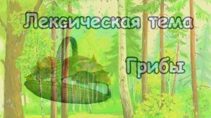 Лексическая тема: "Грибы"