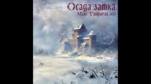 Осада замка