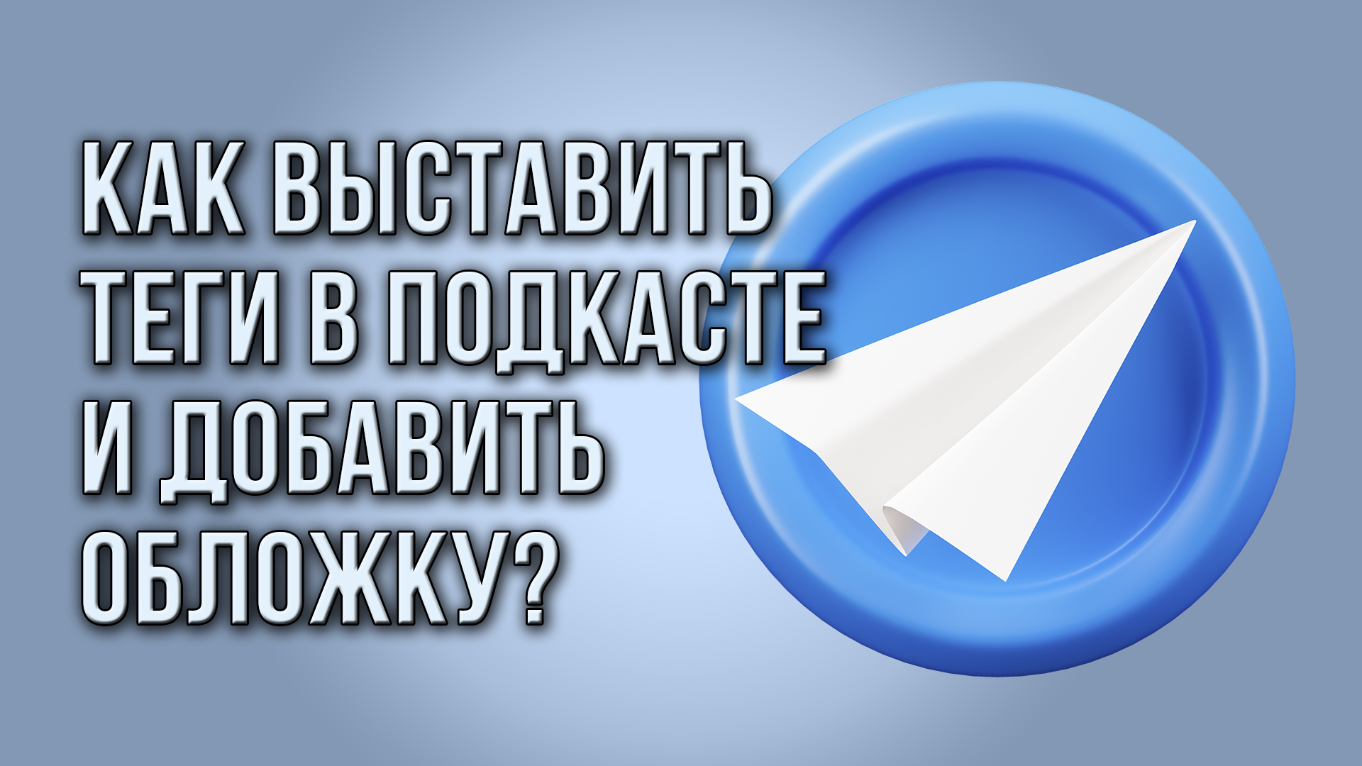 Как выставить теги в подкасте и добавить обложку?