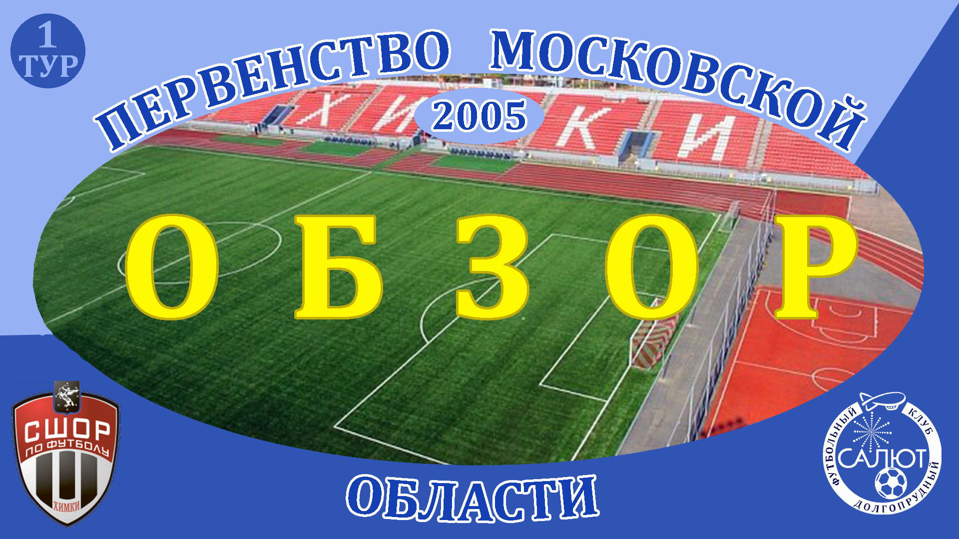 Обзор игры СШОР Химки  0-2  ФСК Салют 2005
