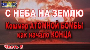 Кошмар атомной бомбы, как начало конца. Часть 8