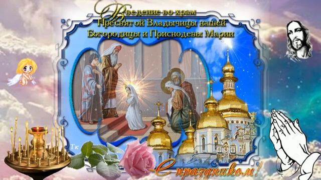 ВВЕДЕНИЕ ВО ХРАМ ПРЕСВЯТОЙ БОГОРОДИЦЫ !
