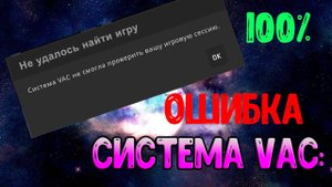 Система VAC Не Смогла Проверить Вашу Игровую Сессию (ВЫ НЕ МОЖЕТЕ ИГРАТЬ НА ЗАЩИЩЕННЫХ СЕРВЕРАХ)