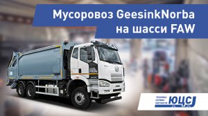 Мусоровоз GeesinkNorba на шасси FAW. Обзор от официального дилера, компании ЮЦС