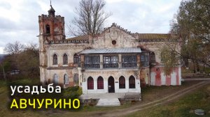 Усадьба Авчурино / Avchurino manor