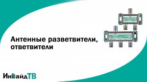 Антенные разветвители, ответвители
