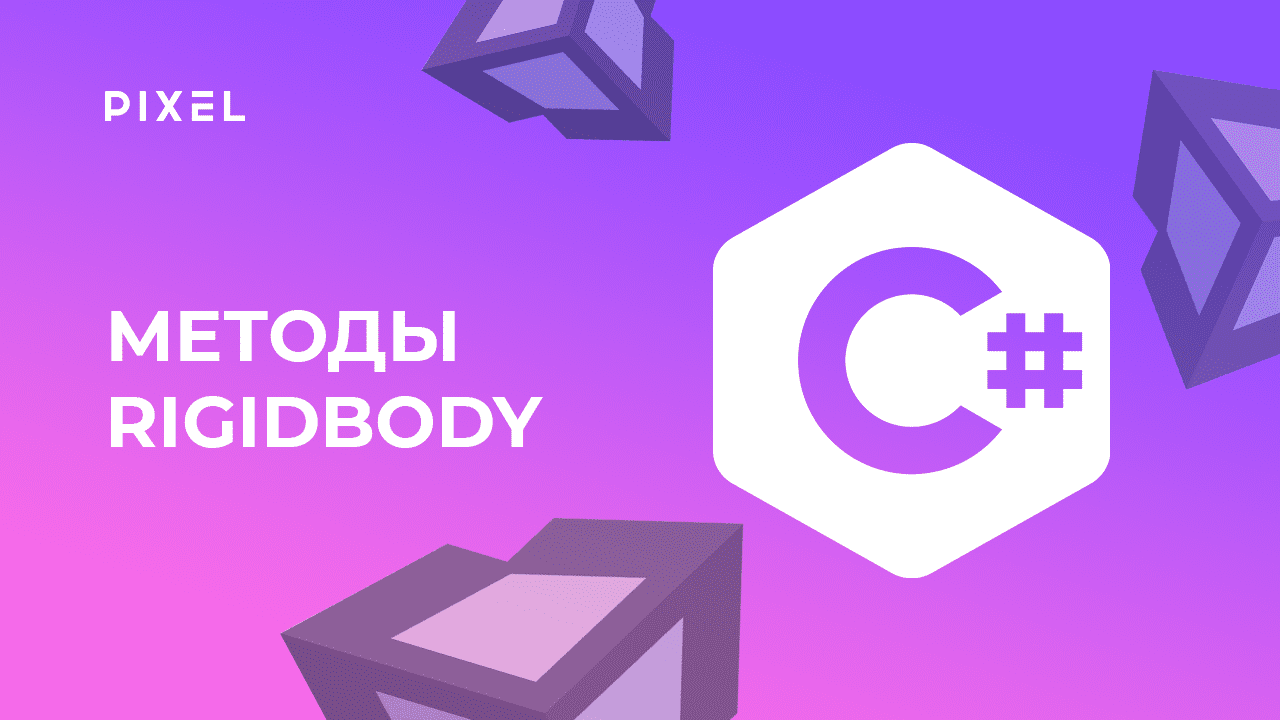 Rigidbody Unity | Программирование для детей на Си Шарп (C#) | Уроки Си Шарп для детей онлайн