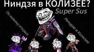 НИНДЗЯ В КОЛИЗЕЕ? НОВОЕ ИСПОЛЬЗОВАНИЕ РОЛИ В SUPER SUS!