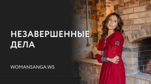 Незавершенные дела  — Женская Санга — WomanSanga.ws