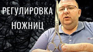 Регулировка парикмахерских ножниц Академия Льва Кравца